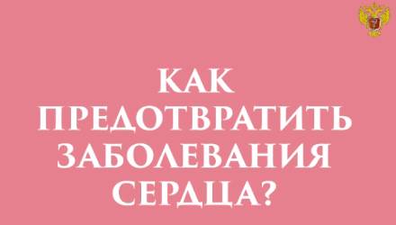  ❤ Как позаботиться о своем сердце?
