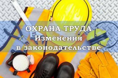 Обновленные отраслевые Правила по охране труда