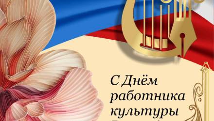 Поздравляю с профессиональным праздником работников культуры!