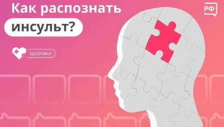 ❓Как распознать инсульт