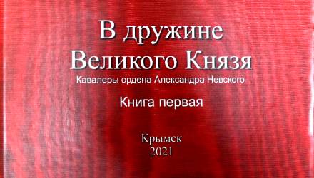 Презентация книги «В дружине Великого князя»