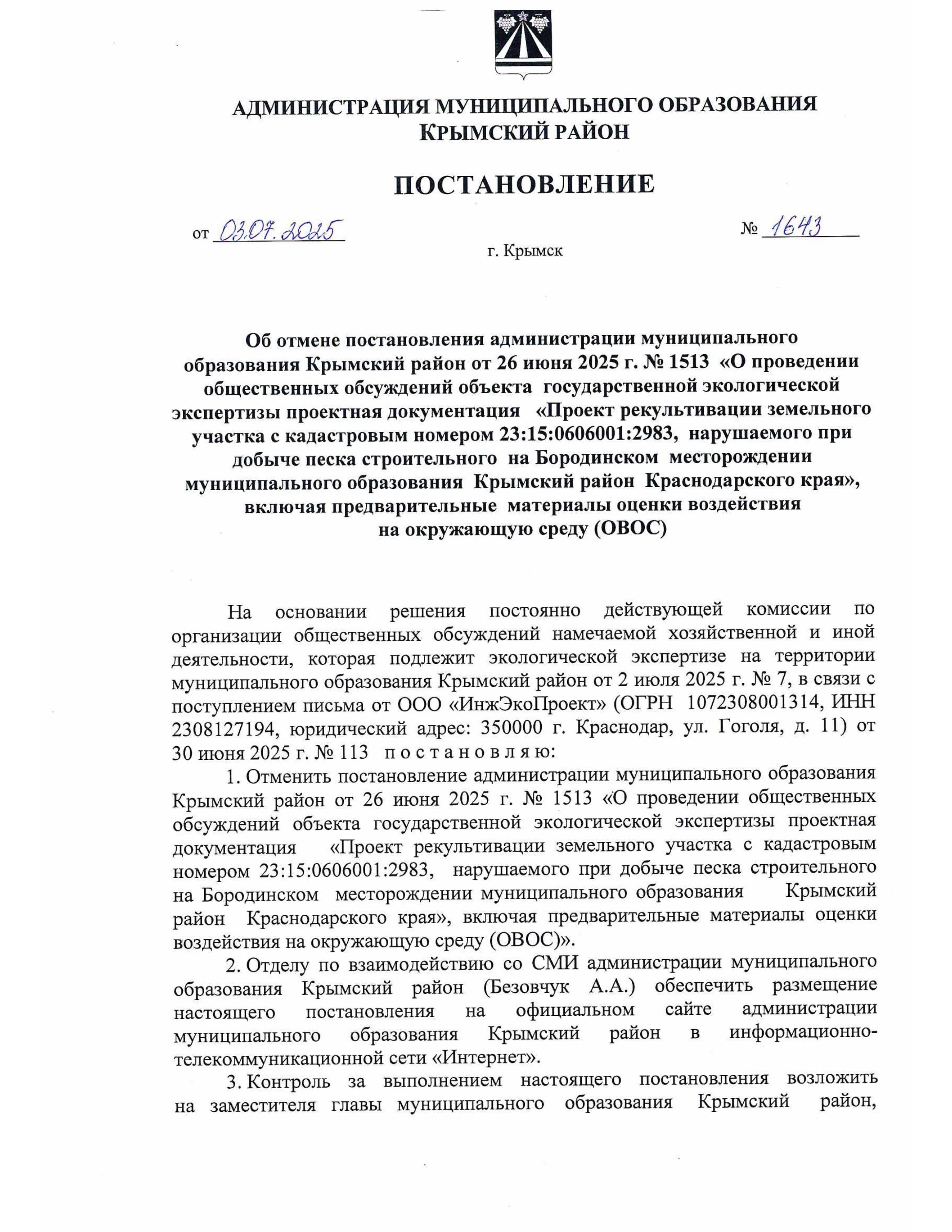Об отмене постановления администрации муниципального образования Крымский район от 26 июня 2025 г. № 1513