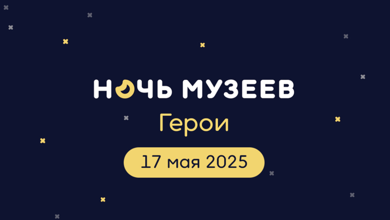 «Ночь музеев - 2025»