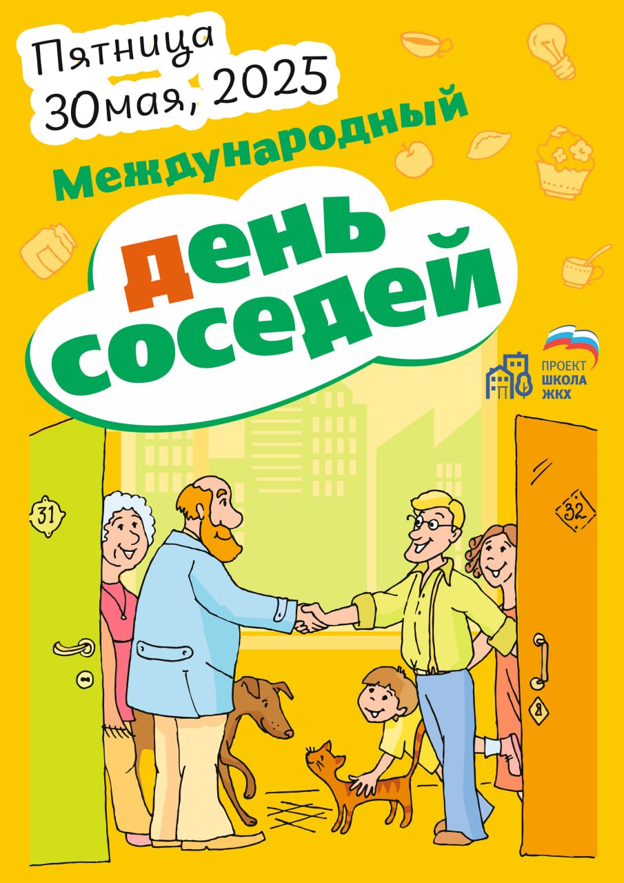 30 мая в Крымске состоится Всероссийская акция «Международный день соседей».