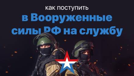 Как поступить на службу по контракту