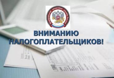 Уважаемый налогоплательщик!