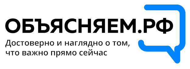 Объясняем РФ