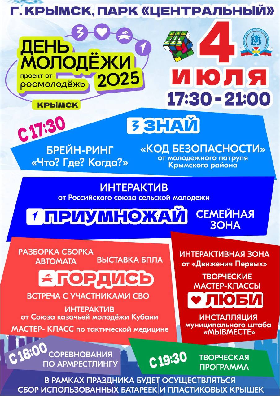 В пятницу, 4 июля, в Центральном парке города Крымска пройдет праздник, посвященный Дню молодежи 