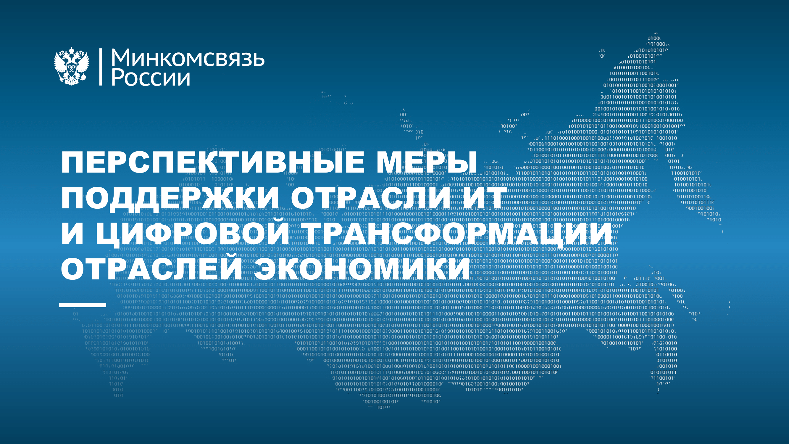 Перспективные меры поддержки отрасли ИТ и цифровой трансформации отраслей экономики