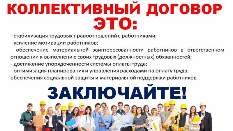 Заключайте коллективные договоры!