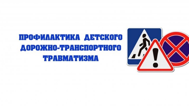 Детский дорожно-транспортный травматизм в Краснодарском крае