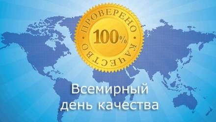 О Всемирном дне качества