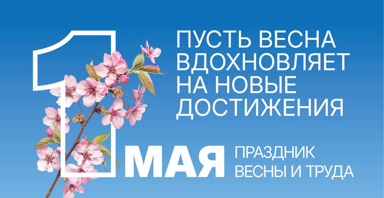 День весны и труда 
