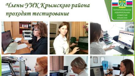 Члены УИК Крымского района приступили к тестированию