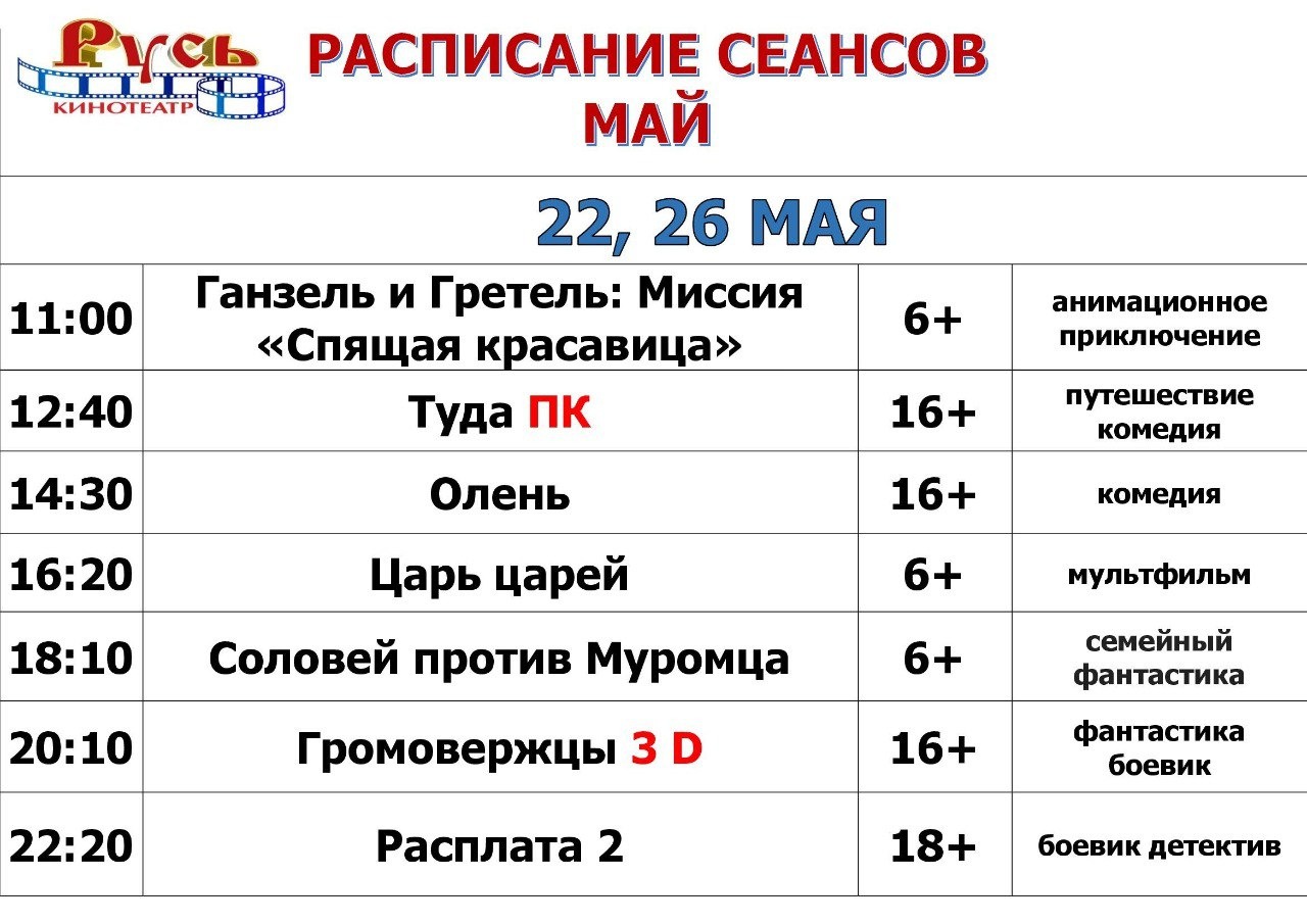 🍿 РАСПИСАНИЕ СЕАНСОВ С 22 МАЯ ПО 28 МАЯ