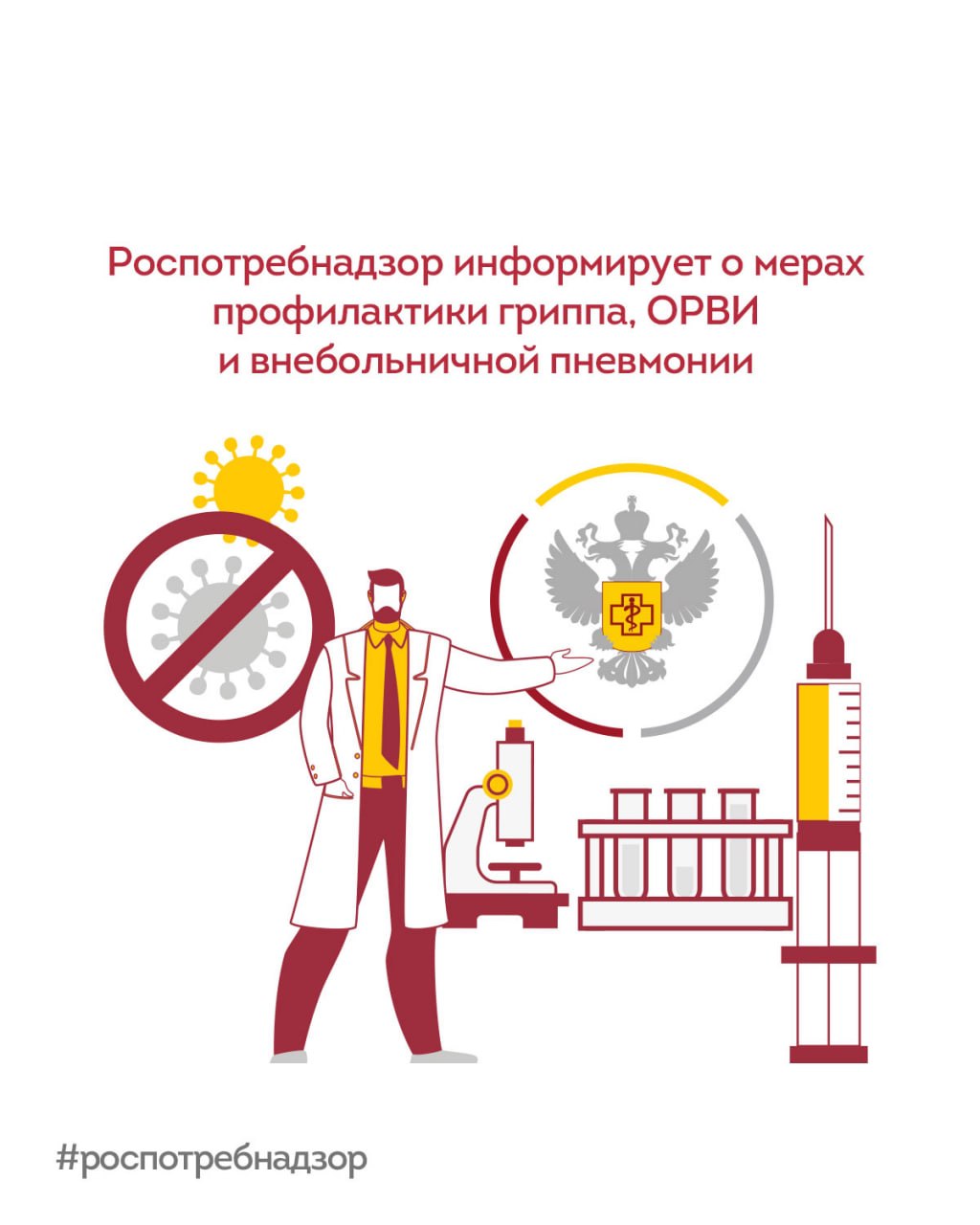 Меры профилактики гриппа, ОРВИ и внебольничной пневмонии