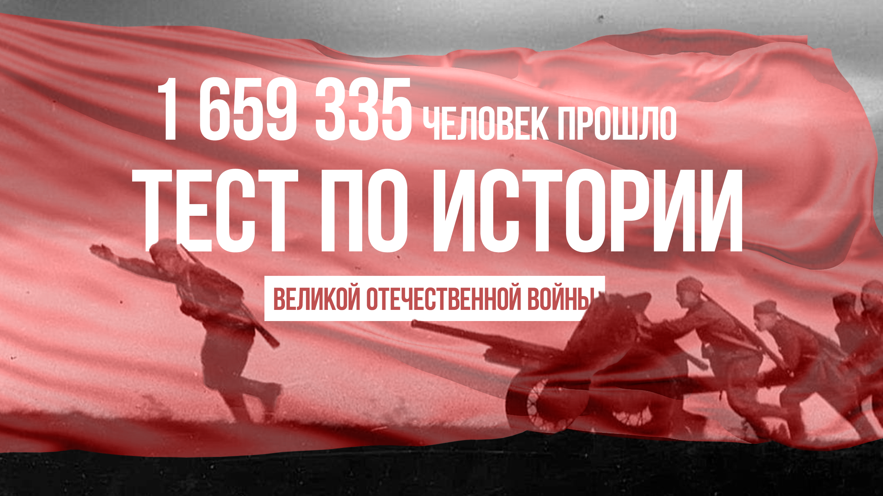 Тест по истории Великой Отечественной войны прошло  более 1,6 миллиона человек