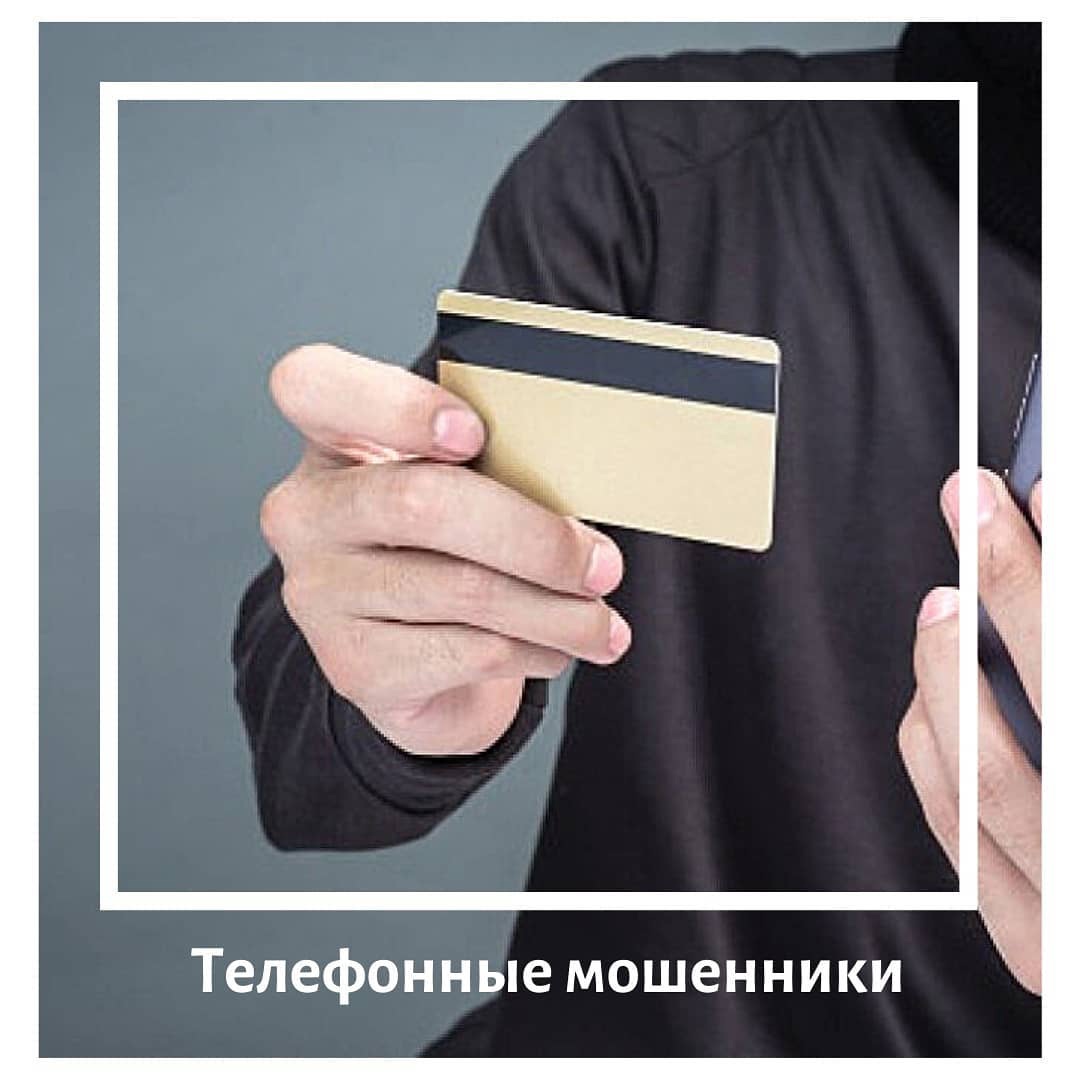 Телефонные мошенники
