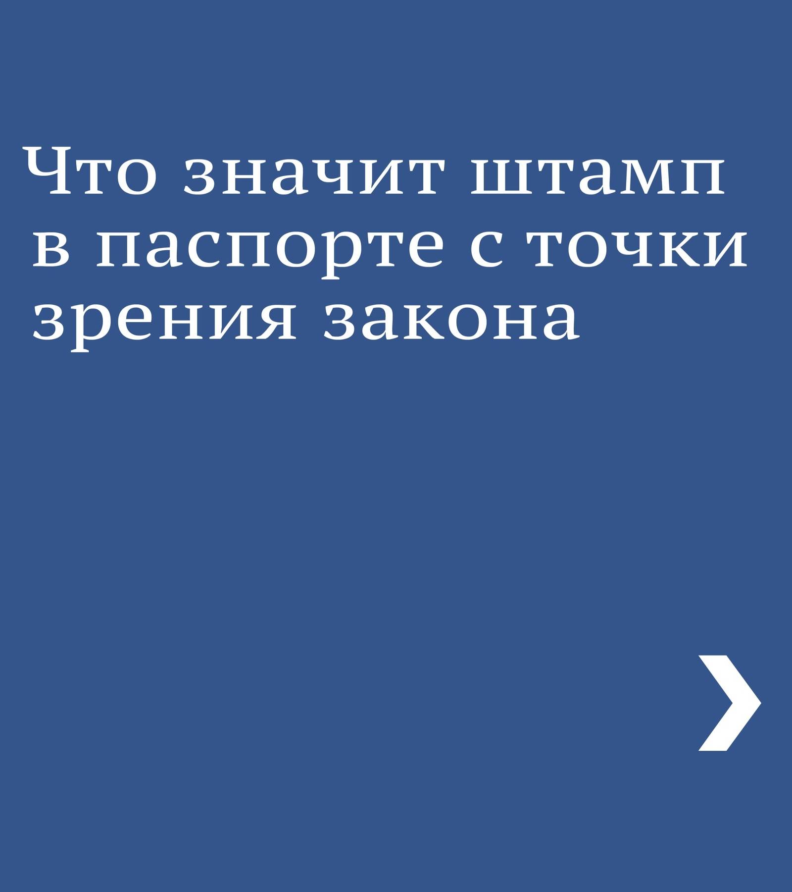 Значение штампа в паспорте