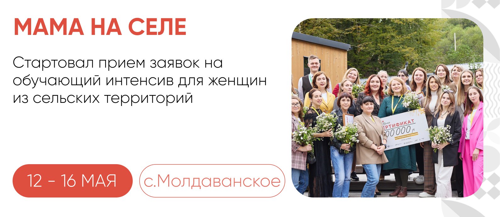 Обучающий интенсив для женщин из сельских территорий пройдет в Крымском районе с 12 по 16 мая 🚀