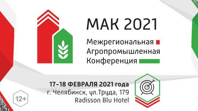 Межрегиональная агропромышленная конференция в Челябинске