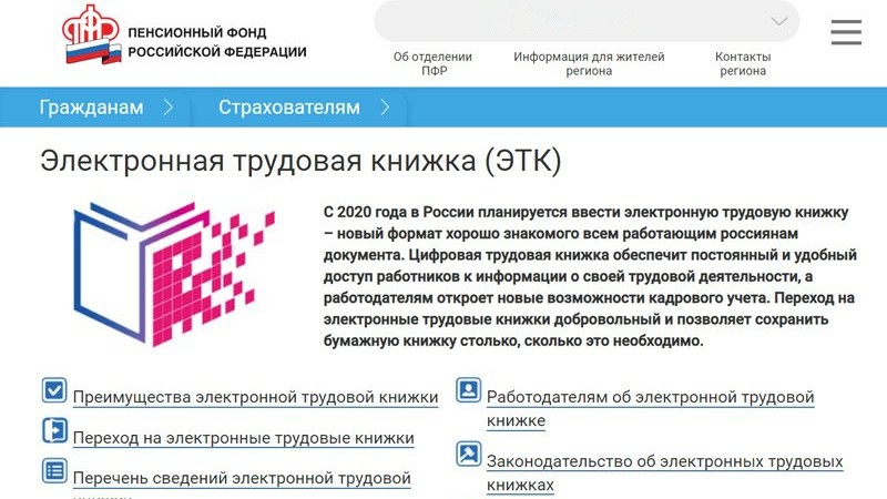 Узнайте все преимущества электронной трудовой книжки на сайте ПФР: http://www.pfrf.ru/etk
