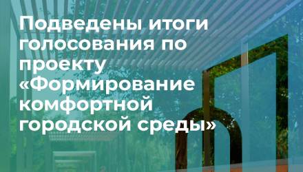 Предварительные итоги голосования по проекту «Формирование комфортной городской среды»