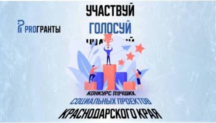 Конкурс «Лучшие социальные проекты Краснодарского края»