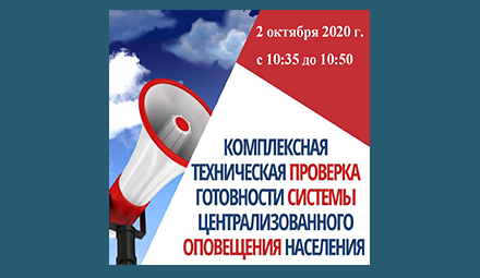 О проведении комплексной технической проверки систем оповещения населения Краснодарского края
