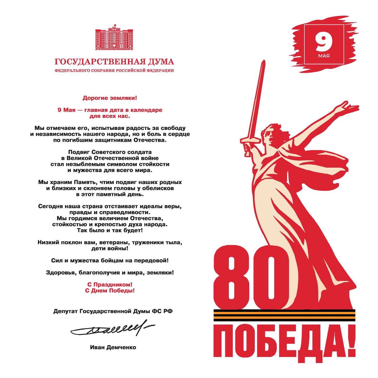 Депутат Государственной Думы ФС РФ Иван Демченко поздравил с 80-летием Победы Советского народа  в Великой Отечественной войне. 