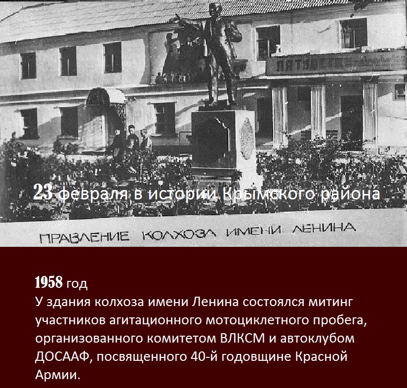 23 февраля в истории Крымского района