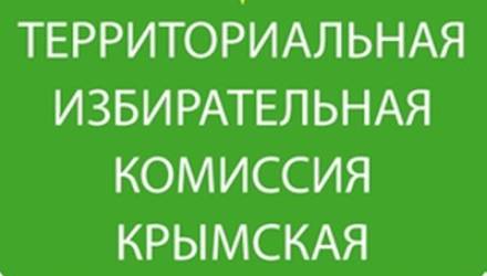 Анонс заседаний ТИК Крымская