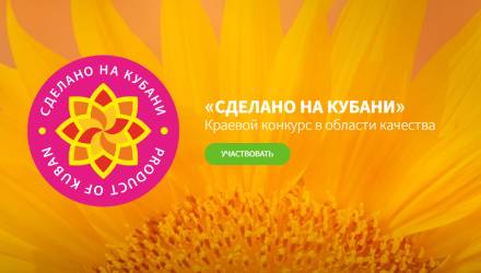 Конкурс в области качества «Сделано на Кубани»
