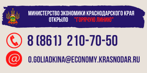 Горячая линия минэконом