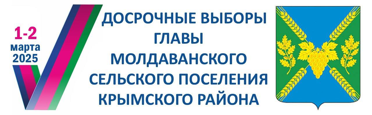 Досрочные выборы главы Молдаванского сельского поселения, назначенные на 1 - 2 марта 2025 года признаны состоявшимися и действительными. 