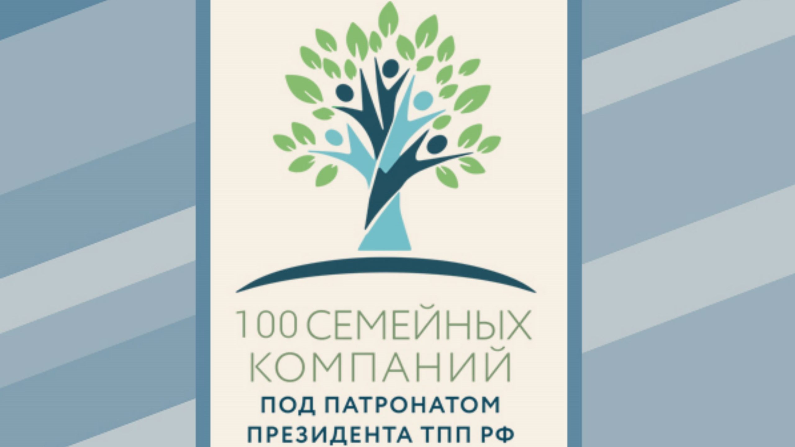 Проект «100 Семейных компаний под патронатом Президента ТПП РФ»