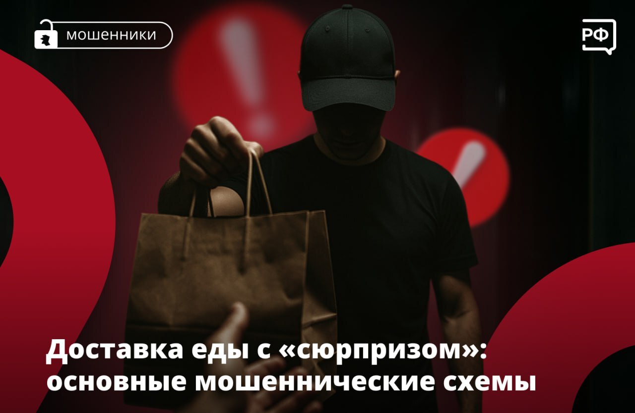 Оформили доставку еды, а вам предлагают вернуть деньги за якобы ошибочную оплату или привозят не тот заказ — скорее всего, вы столкнулись с мошенниками.  