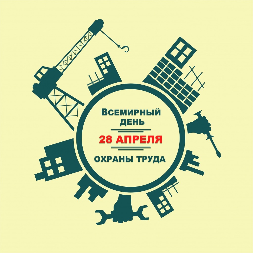 Всемирный день охраны труда