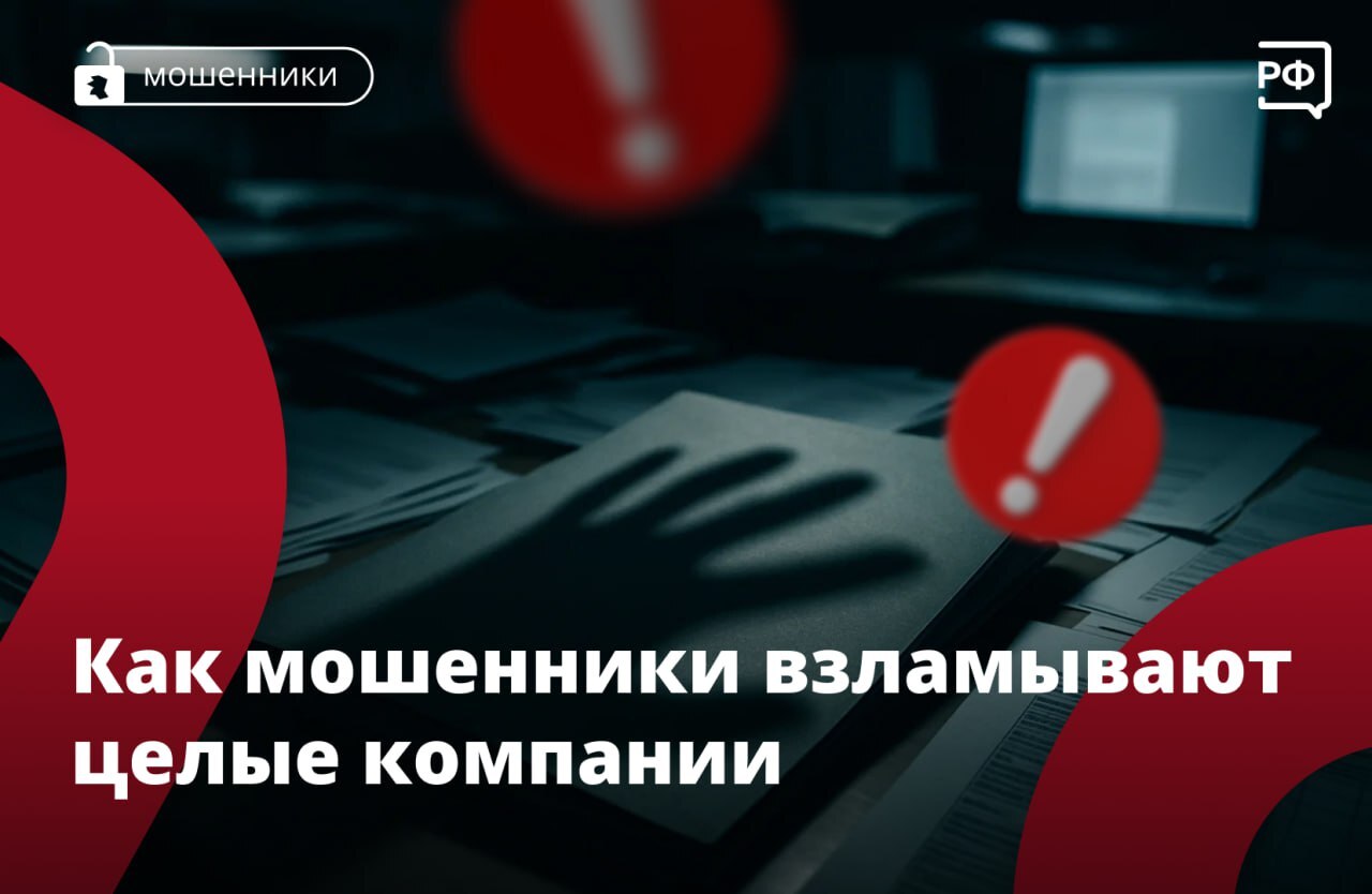 🚩Мошенники всё чаще атакуют бизнес