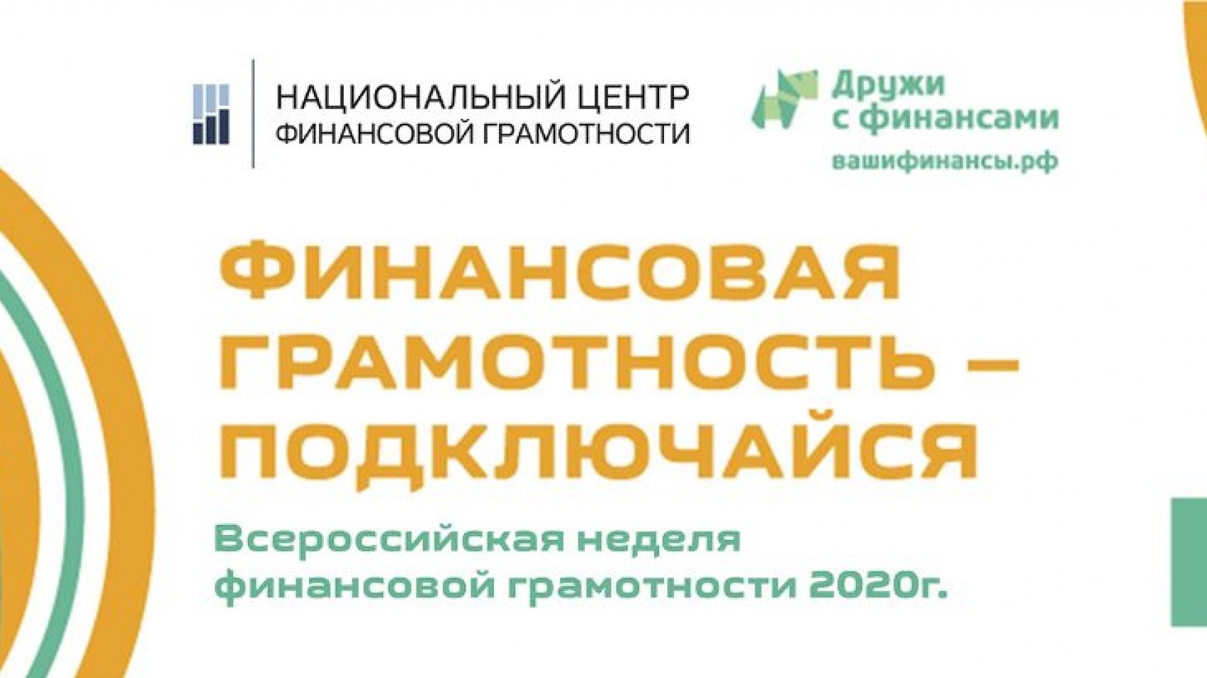 Всероссийская неделя финансовой грамотности