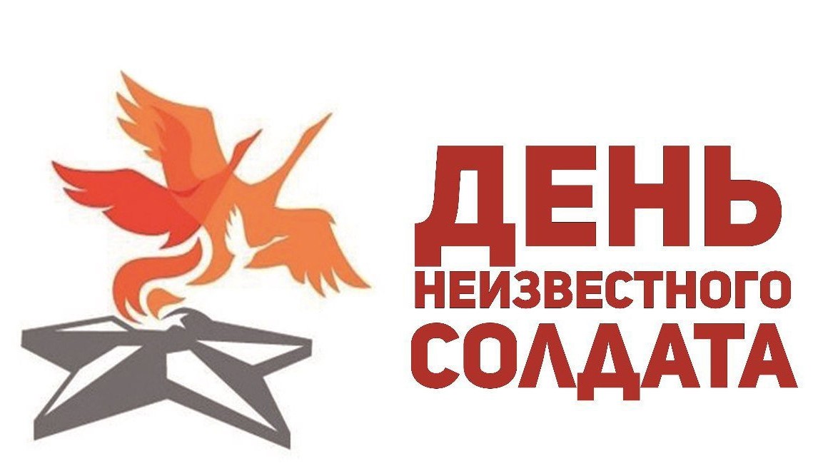 День Неизвестного Солдата с 2014 года в России отмечают ежегодно 3 декабря