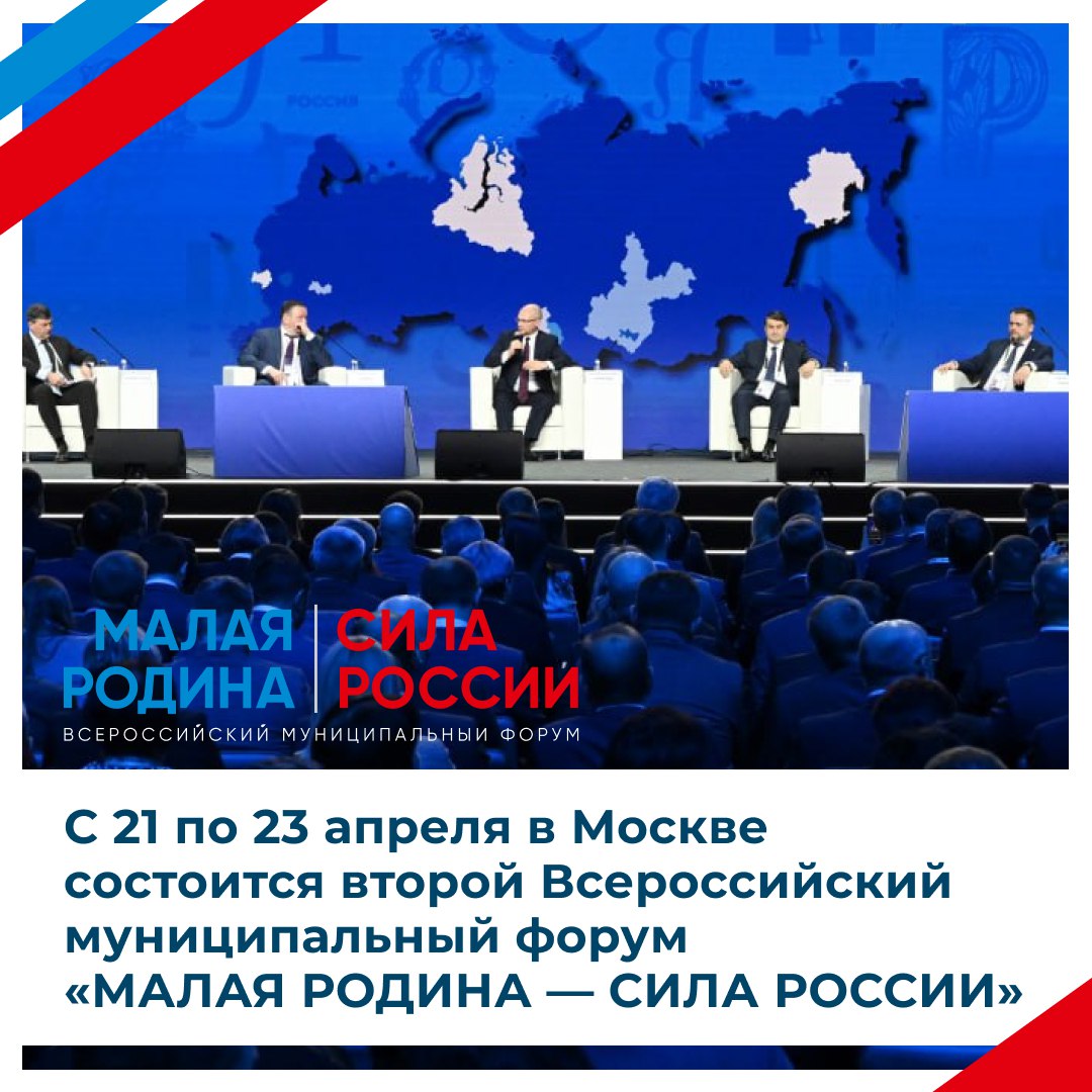 Форум «МАЛАЯ РОДИНА — СИЛА РОССИИ»: в центре внимания — опыт регионов и будущее муниципалитетов