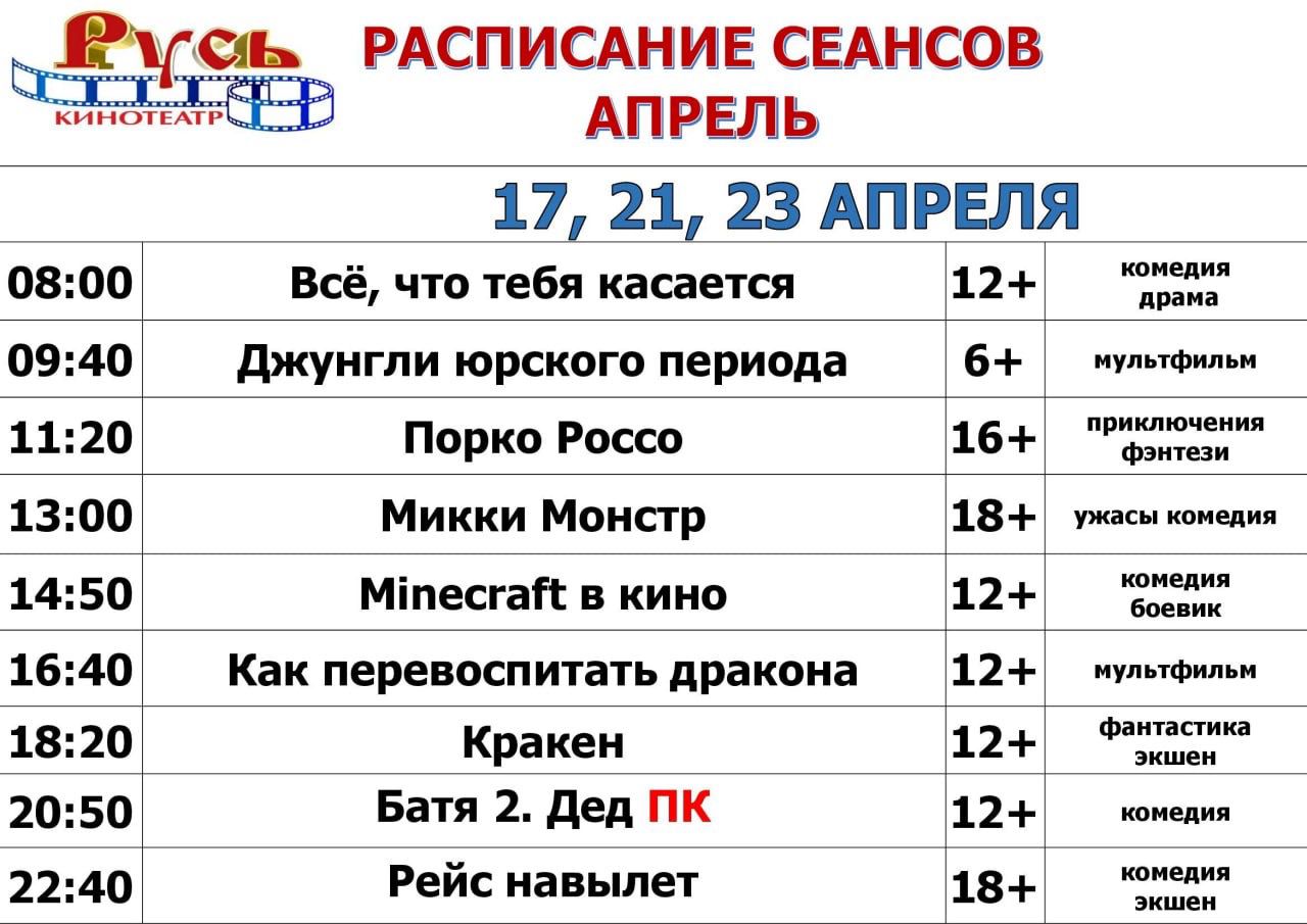 🍿 РАСПИСАНИЕ СЕАНСОВ С 17 АПРЕЛЯ ПО 23 АПРЕЛЯ