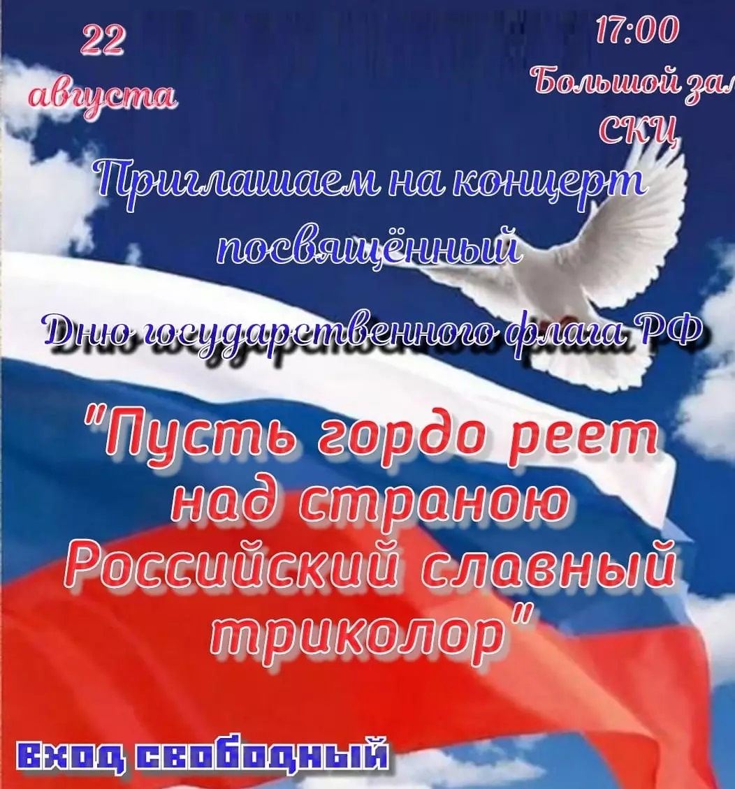 Концерт, посвященный Дню государственного флага Российской Федерации