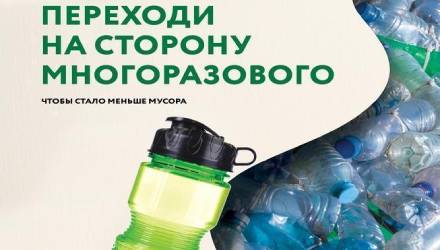 Помоги природе – переходи на многоразовое!