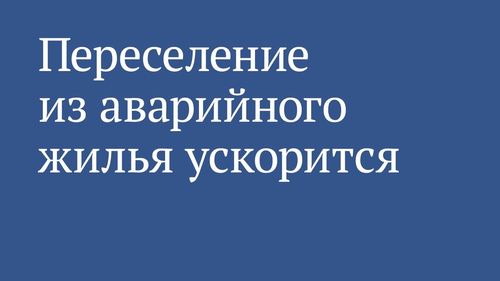 Граждан могут расселить из аварийного жилья в ускоренном порядке