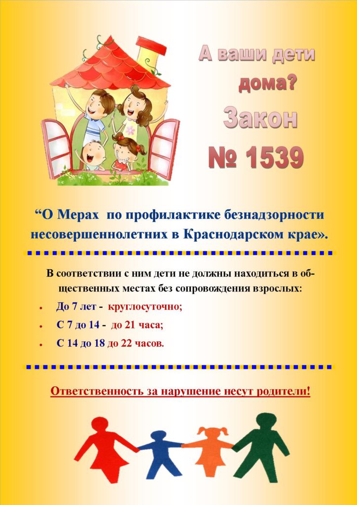 Памятка  для родителей и детей об основных положениях Закона Краснодарского края от 21.07.2008 г. № 1539 «О мерах по профилактике безнадзорности и правонарушений несовершеннолетних в Краснодарском крае»