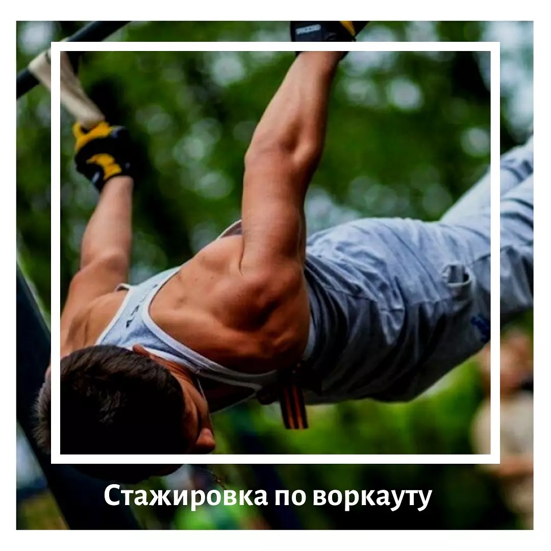 Стажировка на открытом воздухе по воркауту