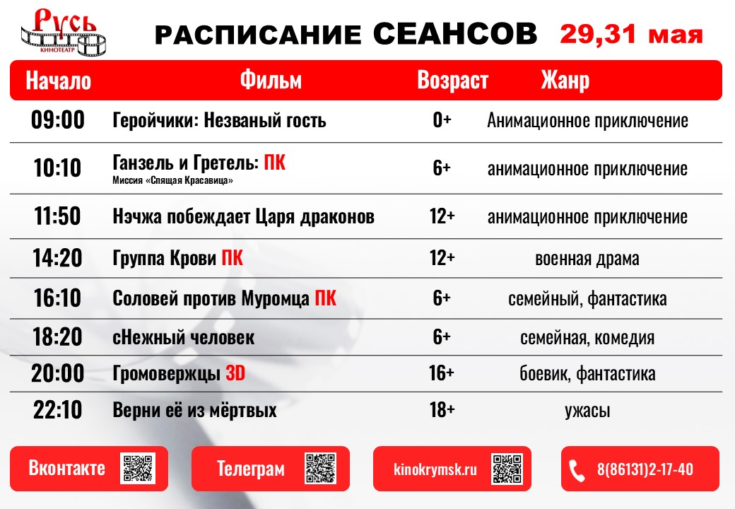 🍿 Расписание сеансов с 29  мая по 4 июня
