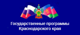 Гос программы Краснодарского края